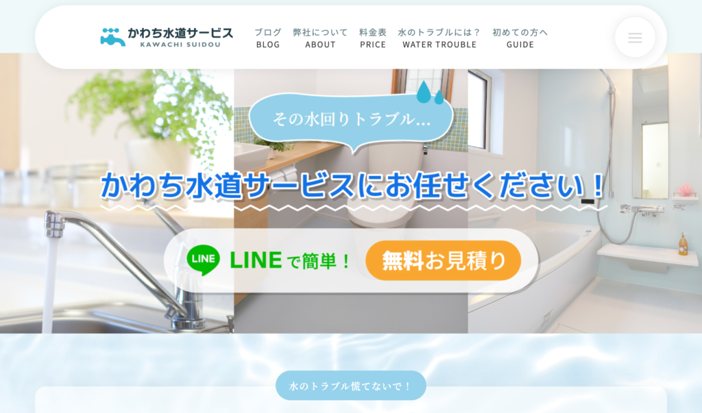 かわち水道サービス
