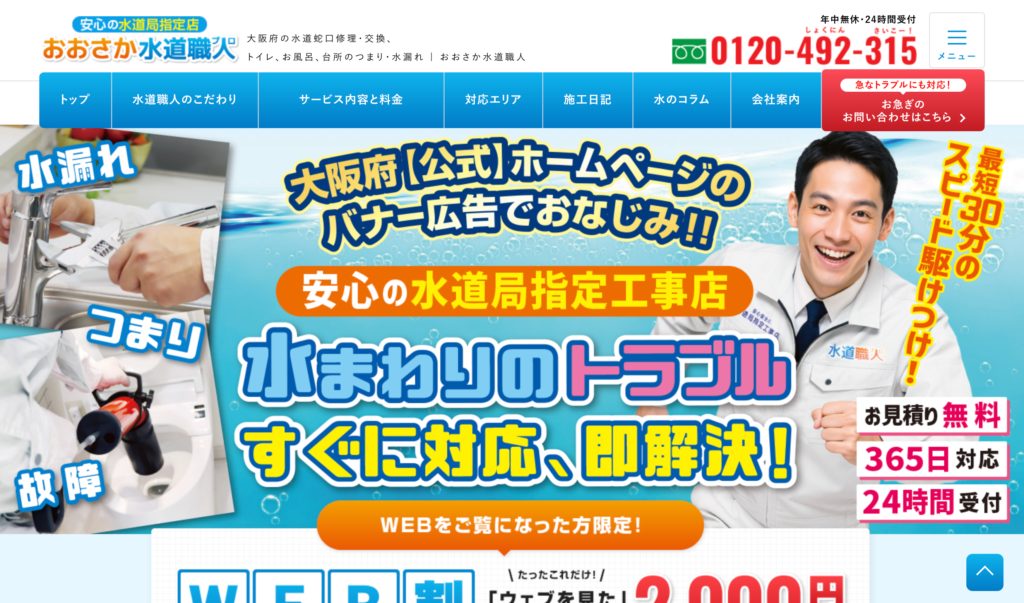 おおさか水道職人